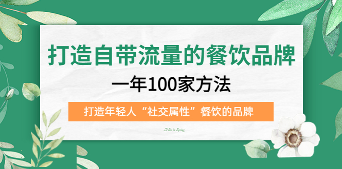 【副业项目5289期】打造自带流量的餐饮品牌：一年100家方法 打造年轻人“社交属性”餐饮的品牌-齐力副业
