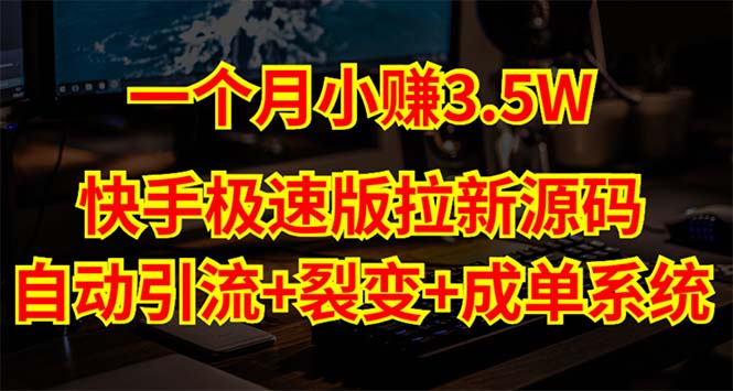 【副业项目5283期】快手极速版拉新自动引流+自动裂变+自动成单【系统源码+搭建教程】-齐力副业
