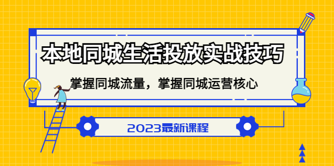 【副业项目5290期】本地同城生活投放实战技巧，掌握-同城流量，掌握-同城运营核心-齐力副业