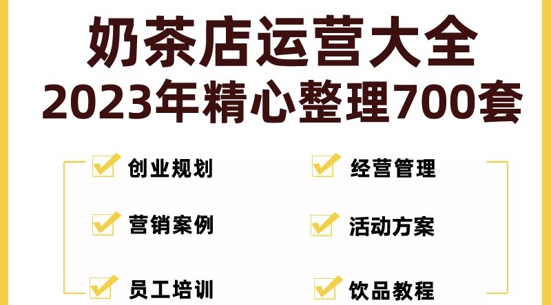 【副业项目5285期】奶茶店创业开店经营管理技术培训资料开业节日促营销活动方案策划(全套资料)-齐力副业