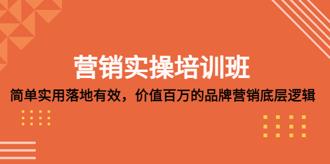 【副业项目5304期】营销实操培训班：简单实用-落地有效，价值百万的品牌营销底层逻辑-齐力副业