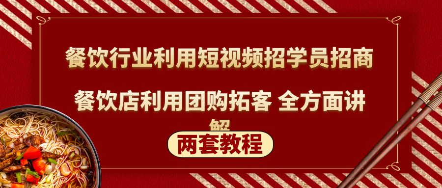 【副业项目5234期】餐饮行业利用短视频招学员招商+餐饮店利用团购拓客 全方面讲解(两套教程)-齐力副业