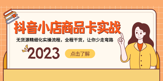 【副业项目5339期】抖音小店商品卡实战，无货源精细化实操流程，全程干货，让你少走弯路-齐力副业