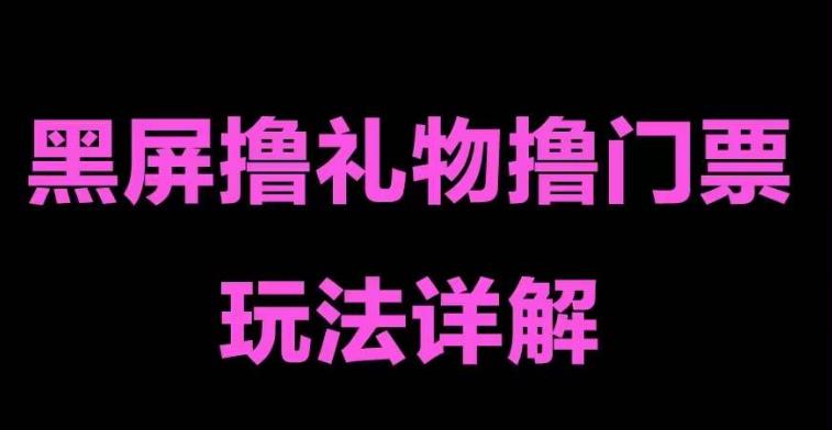 【副业项目5257期】抖音黑屏撸门票撸礼物玩法 单手机即可操作 直播号就可以玩 一天三到四位数-齐力副业