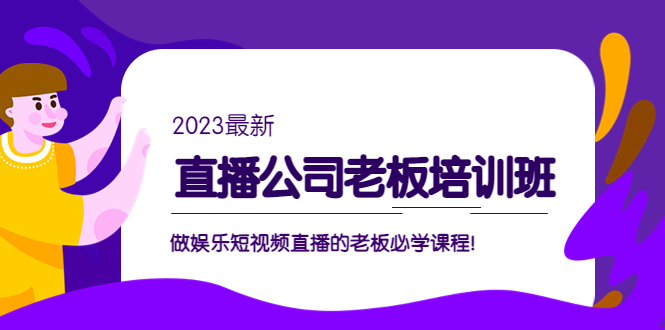 副业项目5264期】直播公司老板培训班：做娱乐短视频直播的老板必学课程-齐力副业