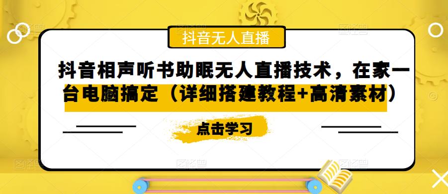 【副业项目5214期】抖音相声听书助眠无人直播技术，在家一台电脑搞定（视频教程+高清素材）-齐力副业