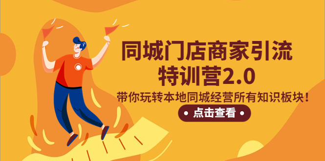 【副业项目5345期】同城门店商家引流特训营2.0，带你玩转本地同城经营所有知识板块-齐力副业