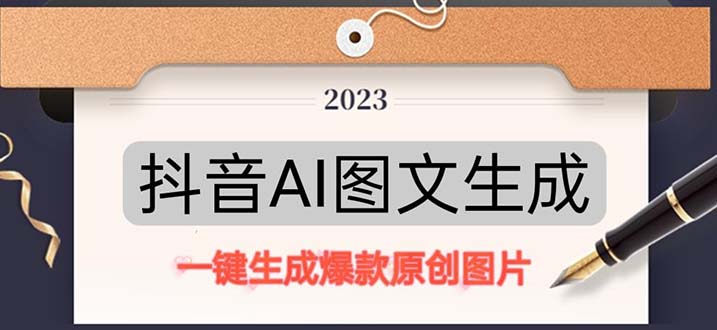 【副业项目5357期】抖音AI原创图文项目：一键根据关键字生成原创图片，每天10分钟-日赚500+-齐力副业