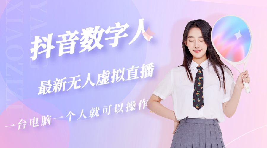 【副业项目5349期】抖音数字人虚拟无人直播间打造（外面收费6000）-齐力副业