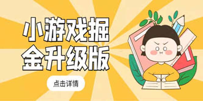【副业项目5384期】小游戏掘金最新卡包升级版玩法教程，轻松日入50～100，吊打外边工作室教程-齐力副业
