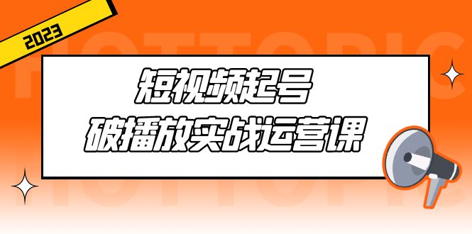 【副业项目5205期】短视频起号·破播放实战运营课，用通俗易懂大白话带你玩转短视频-齐力副业