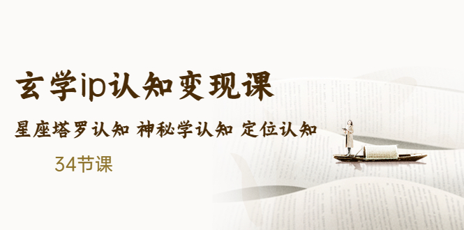 【副业项目5390期】售价2890的玄学ip认知变现课 星座塔罗认知 神秘学认知 定位认知 (34节课)-齐力副业