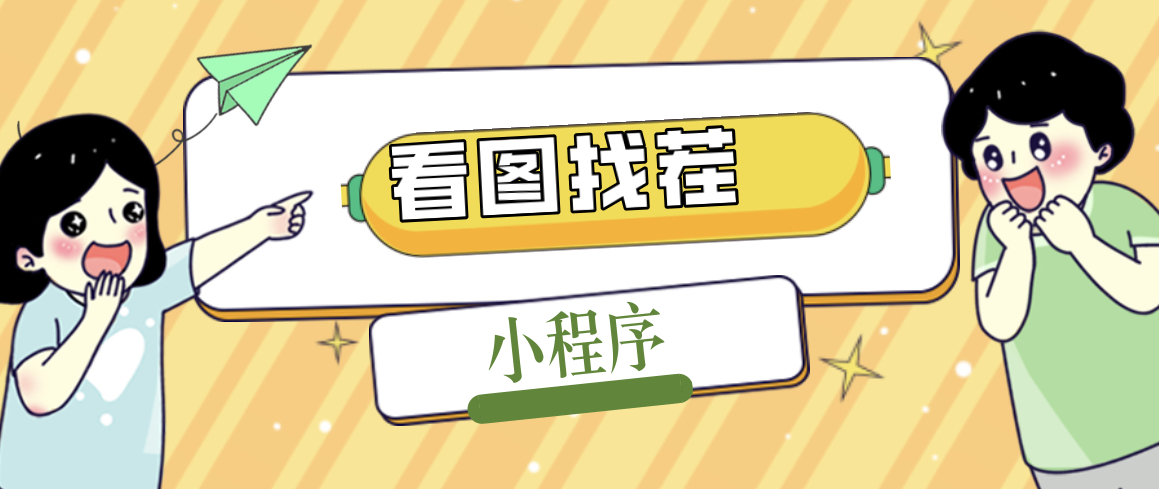 【副业项目5208期】2023最火微信看图找茬小程序,可对接流量主【源码+教程】-齐力副业
