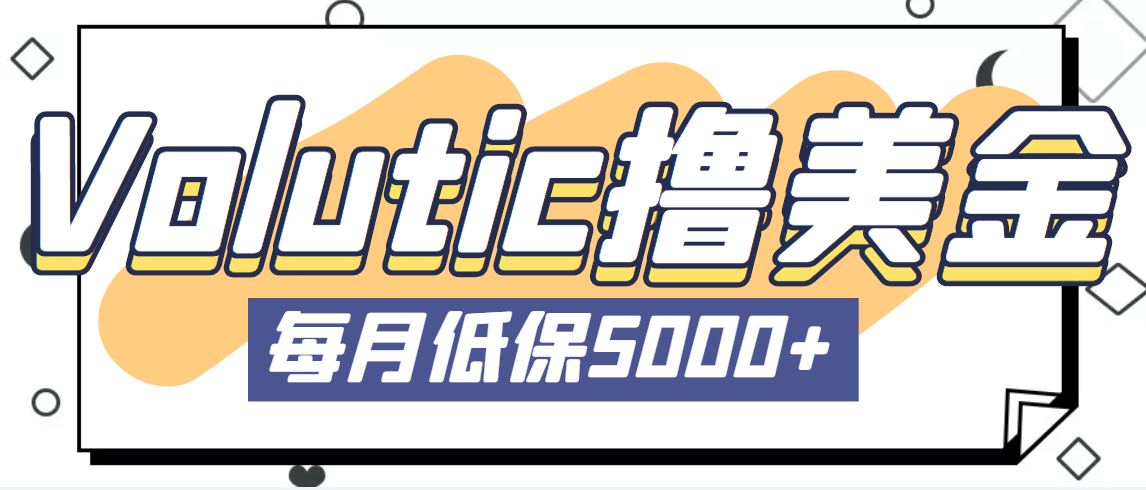 【副业项目5209期】最新国外Volutic平台看邮箱赚美金项目，每月最少稳定低保5000+【详细教程】-齐力副业