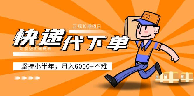 【副业项目5230期】阿力-快递代下单，正规长期项目，坚持小半年 月入6000+（附实战视频教程）-齐力副业
