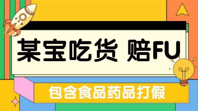 【副业项目5312期】全新某宝吃货，赔付，项目最新玩法（包含食品药品打假）仅揭秘-齐力副业