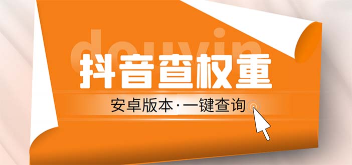 【副业项目5393期】外面收费288安卓版抖音权重查询工具 直播必备礼物收割机【软件+详细教程】-齐力副业
