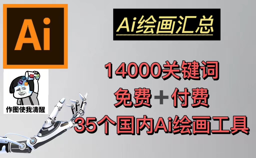 【副业项目5401期】AI绘画汇总14000关键词+35个国内AI绘画工具(兔费+付费)头像壁纸不愁-无水印-齐力副业