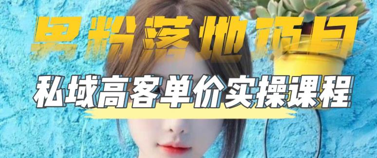 【副业项目5299期】【男粉落地项目】0基础玩转男粉短视频转私域日产500+2023男粉高客单价实操-齐力副业