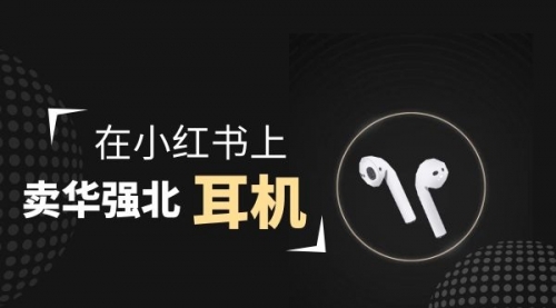 【副业项目2028期】零成本卖华强北耳机如何月入10000+，教你在小红书上卖华强北耳机-齐力副业