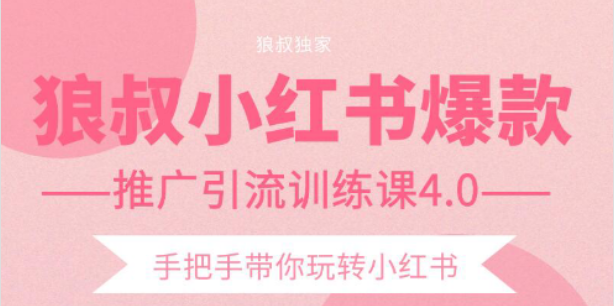 【副业项目2332期】狼叔小红书爆款推广引流训练课4.0，手把手带你玩转小红书-齐力副业