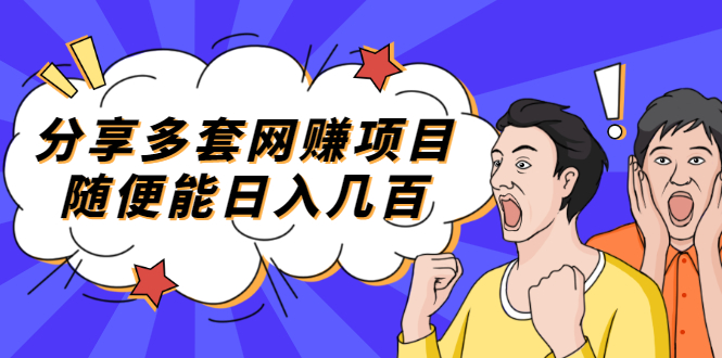 【副业项目2418期】分享多套网赚项目，随便能日入几百，包括朋友圈 知乎 个人IP 小红书 抖音等-齐力副业