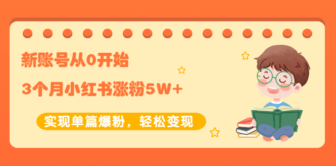 【副业项目2485期】新账号从0开始3个月小红书涨粉5W+实现单篇爆粉，轻松变现（干货）-齐力副业