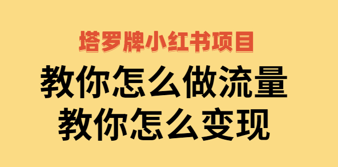 【副业项目2941期】塔罗牌小红书项目，教你怎么做流量，教你怎么变现 价值1700元-齐力副业