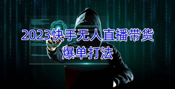 【副业项目5224期】2023快手无人直播带货爆单，正规合法长期稳定 单账号月收益5000+可批量操作-齐力副业
