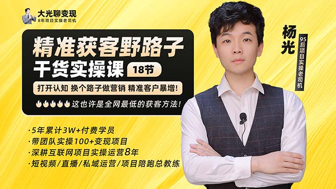 【副业项目5237期】杨光·精准获客野路子：黑科技+快速加人玩法 个微7天加1000 企微爆加5w好友-齐力副业