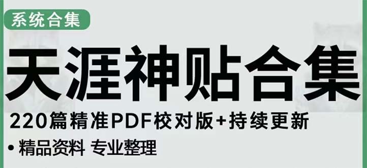 【副业项目5252期】天涯论坛资源发抖音快手小红书神仙帖子引流 变现项目 日入300到800比较稳定-齐力副业