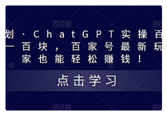 【副业项目5280期】热狐计划·ChatGPT实操百家号每日收益100+百家号最新玩法 在家也能轻松赚钱-齐力副业