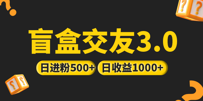 【副业项目5315期】亲测日收益破千 抖音引流丨简单暴力上手简单丨盲盒交友项目-齐力副业