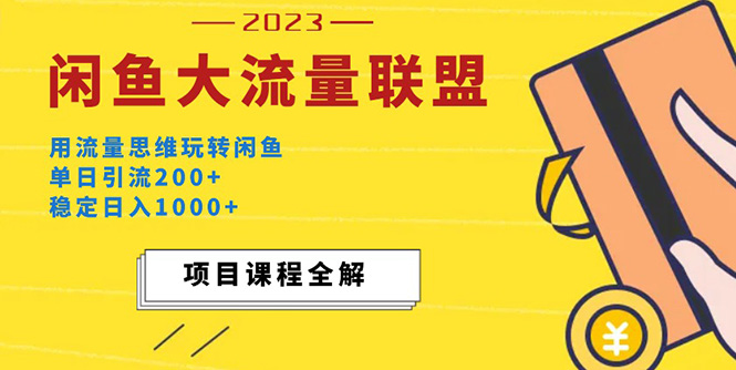 【副业项目5321期】价值1980最新闲鱼大流量联盟玩法，单日引流200+，稳定日入1000+-齐力副业