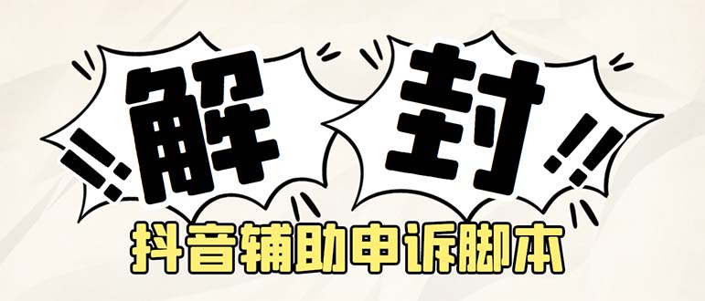 【副业项目5414期】外面收费688的抖音申诉解封脚本，号称成功率百分百【永久脚本+详细教程】-齐力副业