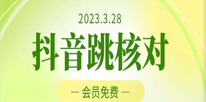 【副业项目5424期】2023年3月28抖音跳核对 外面收费1000元的技术 会员自测 黑科技随时可能和谐-齐力副业