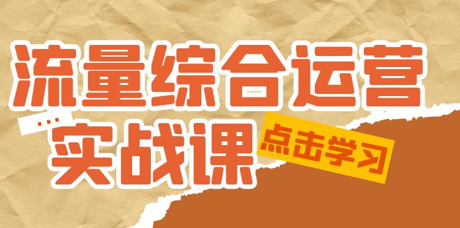 【副业项目5201期】流量综合·运营实战课：短视频、本地生活、个人IP知识付费、直播带货运营-齐力副业