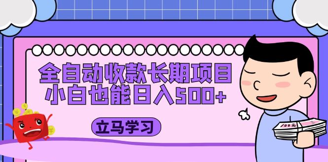 【副业项目5320期】全自动收款长期项目，小白也能日入500+（资料教程+素材）-齐力副业