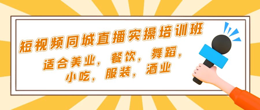 【副业项目5323期】短视频同城·直播实操培训班：适合美业，餐饮，舞蹈，小吃，服装，酒业-齐力副业