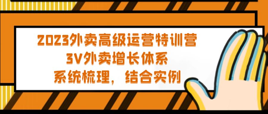 【副业项目5325期】2023外卖高级运营特训营:3V外卖-增长体系,系统-梳理,结合-实例-齐力副业