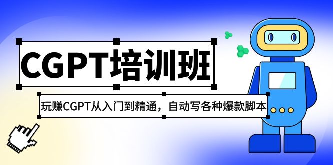 【副业项目5327期】2023最新CGPT培训班：玩赚CGPT从入门到精通，自动写各种爆款脚本-齐力副业