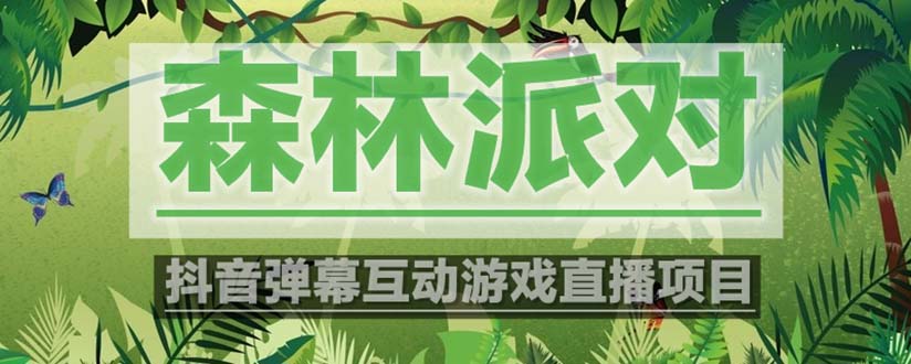 【副业项目5614期】抖音森林派对直播项目，可虚拟人直播 抖音报白 实时互动直播【软件+教程】-齐力副业