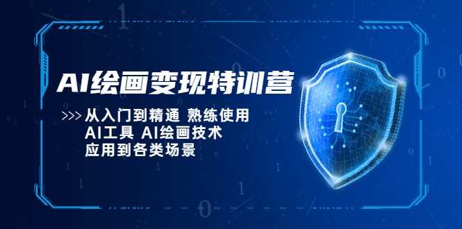 【副业项目5623期】AI绘画变现特训营，从入门到精通 熟练使用AI工具 AI绘画技术应用到各类场景-齐力副业
