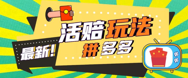 【副业项目5633期】外面收费398的拼多多最新活赔项目,单号单次净利润100-300+【仅揭秘】-齐力副业