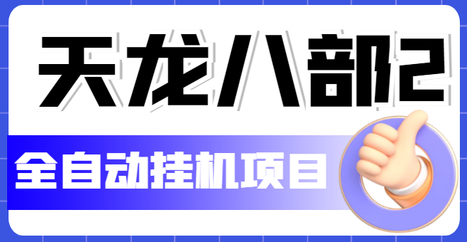 【副业项目5634期】外面收费2980的天龙八部2全自动挂机项目，单窗口10R项目【教学视频+脚本】-齐力副业