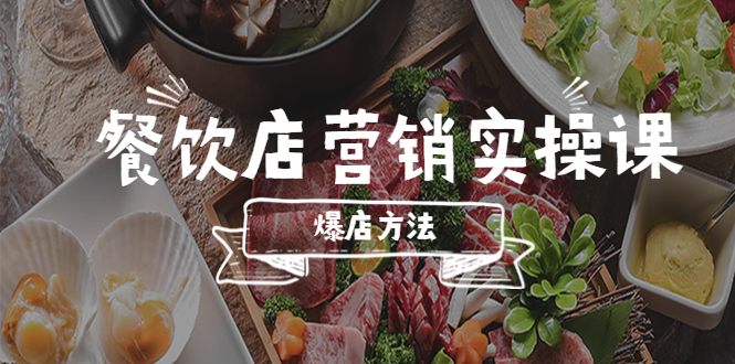 【副业项目5639期】餐饮店营销实操课，省钱撬流量方法，爆店方法，小白能立刻上手的课-齐力副业
