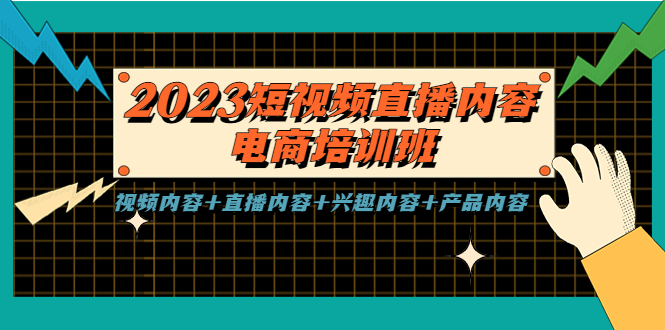 【副业项目5640期】2023短视频直播内容·电商培训班，视频内容+直播内容+兴趣内容+产品内容-齐力副业