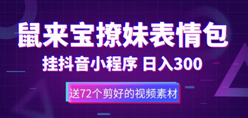 【副业项目5641期】鼠来宝撩妹表情包，通过抖音小程序变现，日入300+（包含72个动画视频素材）-齐力副业