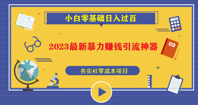 【副业项目5668期】2023最新日引百粉神器，小白一部手机无脑照抄也能日入过百-齐力副业