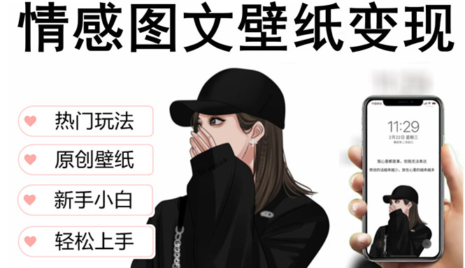 【副业项目5669期】抖音情感图文壁纸变现，纯原创玩法，爆单最高日收益破万，精品稳定低保项目-齐力副业